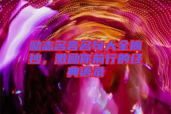 勵志名言名句大全摘抄,激勵你前行的經(jīng)典語錄