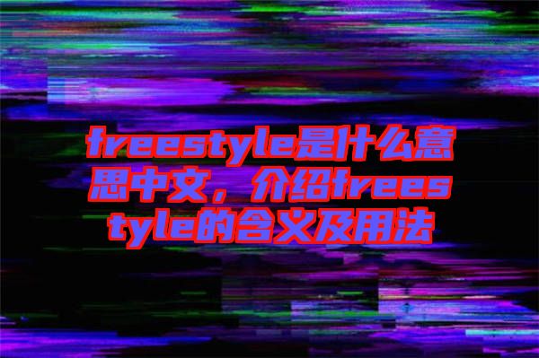 freestyle是什么意思中文,介紹freestyle的含義及用法
