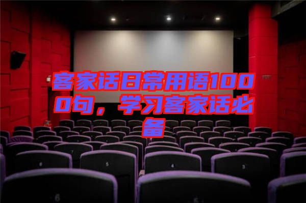 客家話日常用語1000句,學習客家話必備