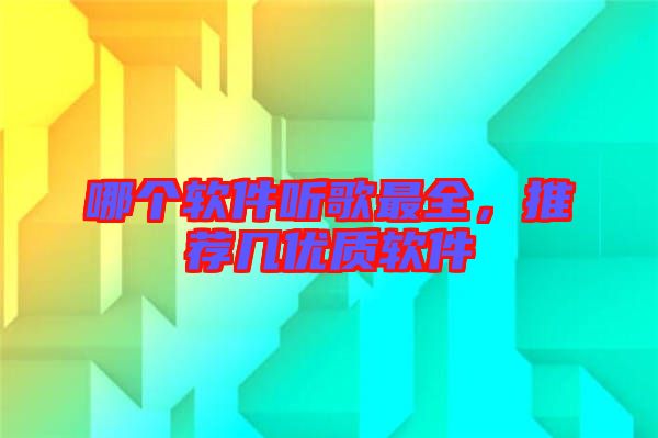 哪個軟件聽歌最全,推薦幾優質軟件