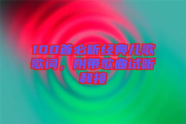 100首必聽經典兒歌歌詞，附帶歌曲試聽和接