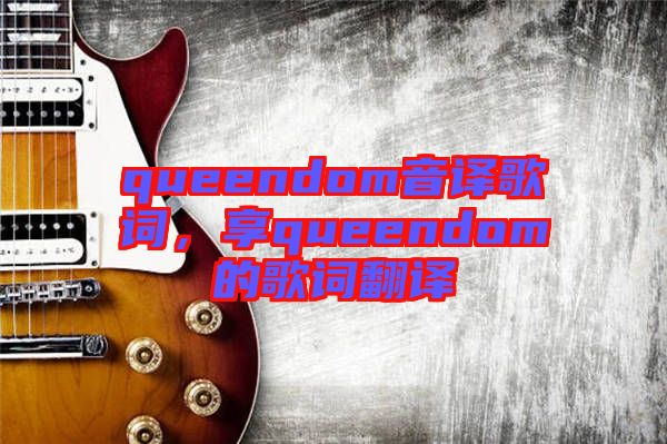 queendom音譯歌詞,享queendom的歌詞翻譯