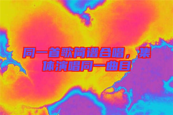 同一首歌簡譜合唱,集體演唱同一曲目