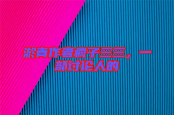 淤青作者瘋子三三,一部討論人的