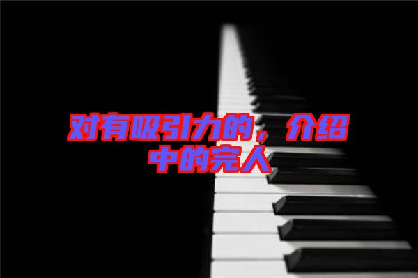 對有吸引力的,介紹中的完人