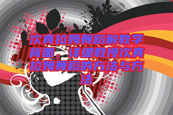 次真拉姆舞蹈解教學(xué)背面,詳細(xì)教授次真拉姆舞蹈的方法與方法