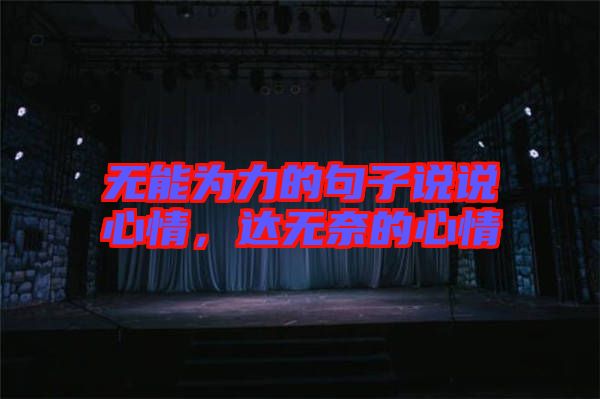 無能為力的句子說說心情,達(dá)無奈的心情