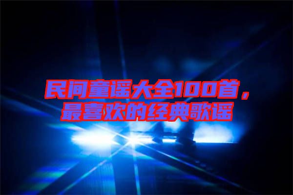 民間童謠大全100首,最喜歡的經典歌謠