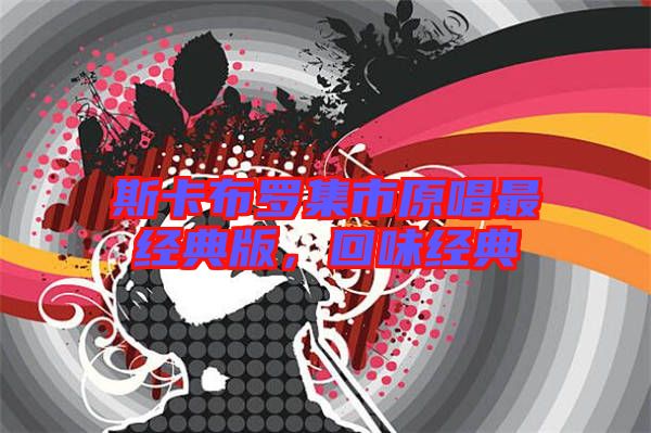 斯卡布羅集市原唱最經典版,回味經典