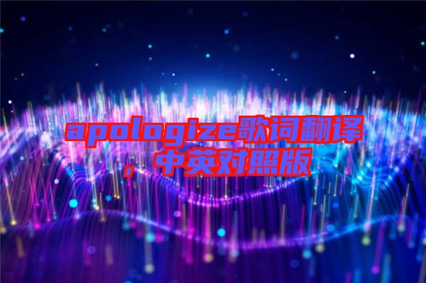 apologize歌詞翻譯,中英對照版