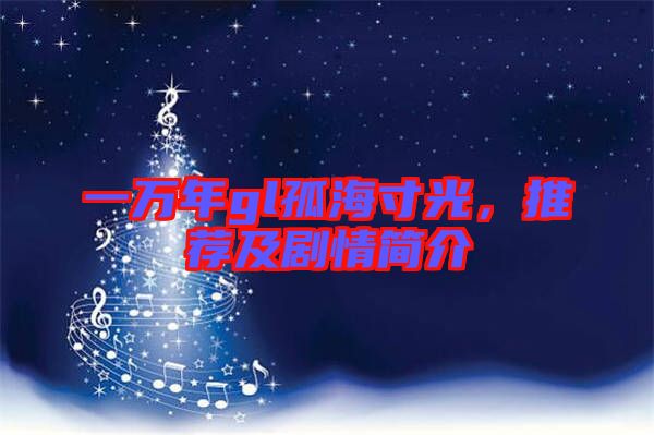 一萬年gl孤海寸光,推薦及劇情簡介