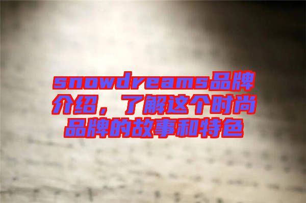 snowdreams品牌介紹,了解這個時尚品牌的故事和特色