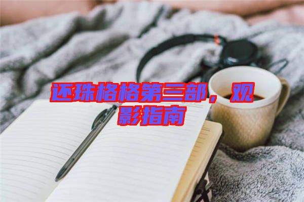 還珠格格第三部,觀影指南