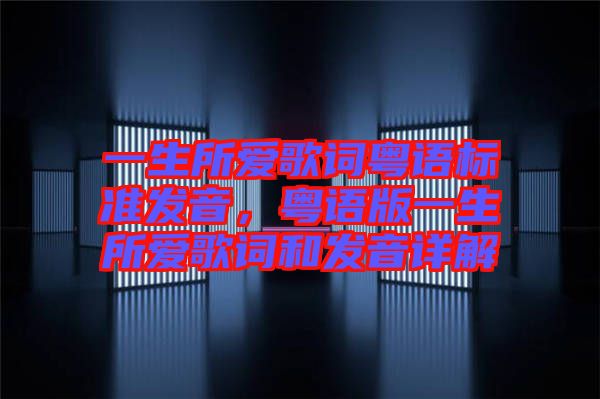 一生所愛歌詞粵語標準發音,粵語版一生所愛歌詞和發音詳解