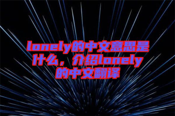 lonely的中文意思是什么,介紹lonely的中文翻譯