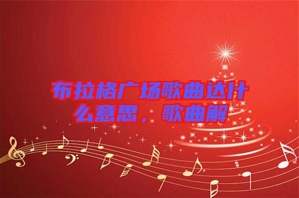 布拉格廣場歌曲達什么意思，歌曲解