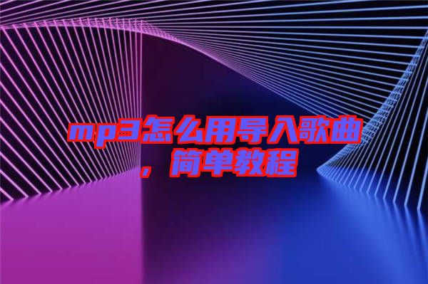 mp3怎么用導(dǎo)入歌曲,簡單教程
