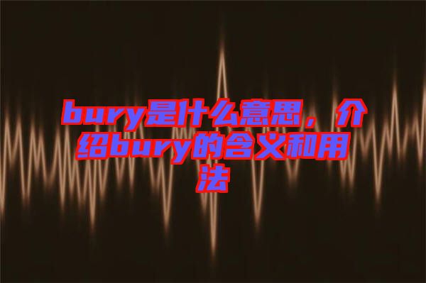 bury是什么意思,介紹bury的含義和用法