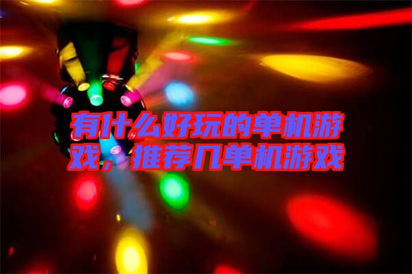 有什么好玩的單機游戲,推薦幾單機游戲