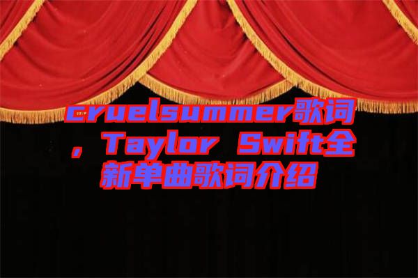 cruelsummer歌詞,Taylor Swift全新單曲歌詞介紹