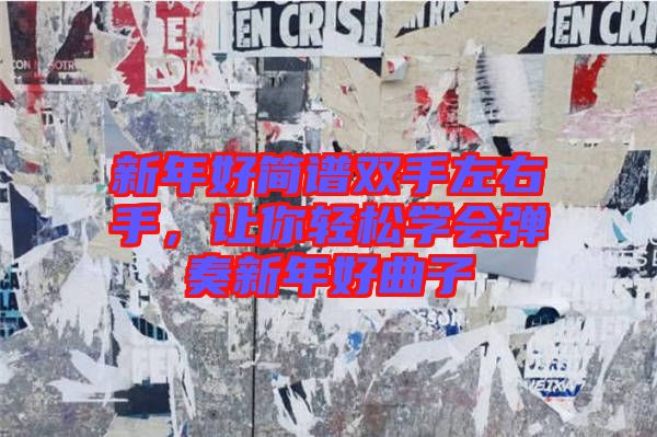 新年好簡(jiǎn)譜雙手左右手,讓你輕松學(xué)會(huì)彈奏新年好曲子