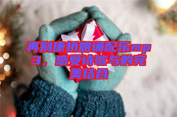 再別康橋朗誦配樂(lè)mp3,感受詩(shī)歌與的完美結(jié)合