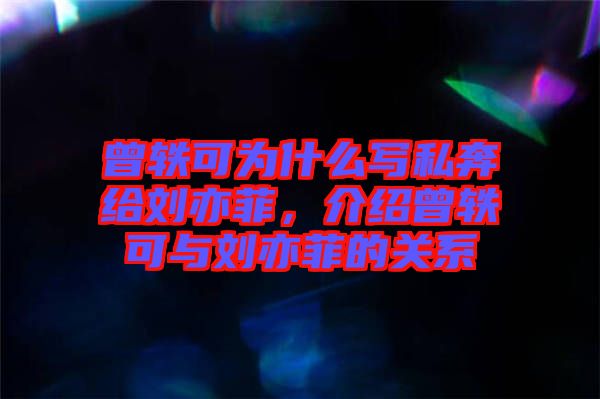 曾軼可為什么寫私奔給劉亦菲,介紹曾軼可與劉亦菲的關(guān)系