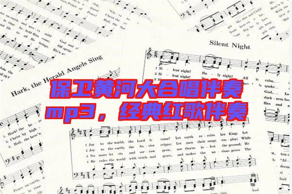 保衛(wèi)黃河大合唱伴奏mp3,經(jīng)典紅歌伴奏