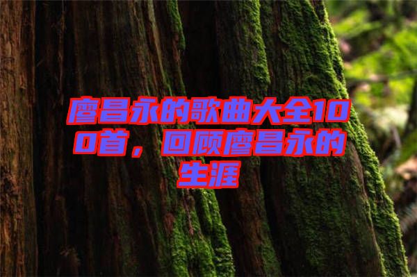 廖昌永的歌曲大全100首，回顧廖昌永的生涯