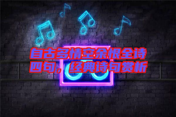 自古多情空余恨全詩四句,經典詩句賞析