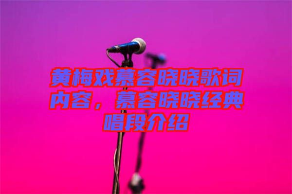 黃梅戲慕容曉曉歌詞內容,慕容曉曉經典唱段介紹