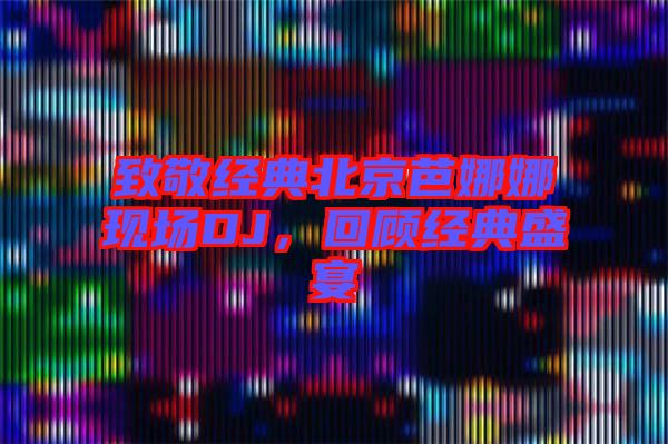 致敬經典北京芭娜娜現場DJ,回顧經典盛宴