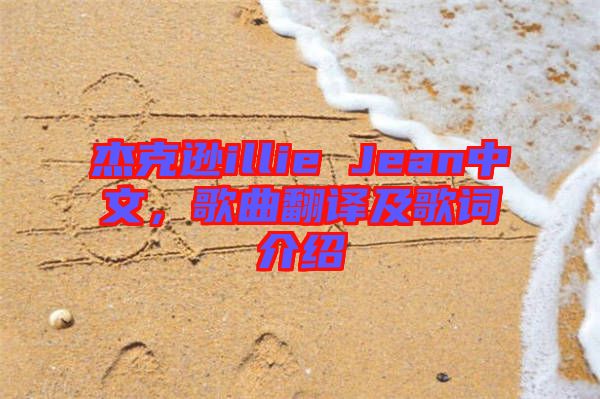 杰克遜illie Jean中文,歌曲翻譯及歌詞介紹