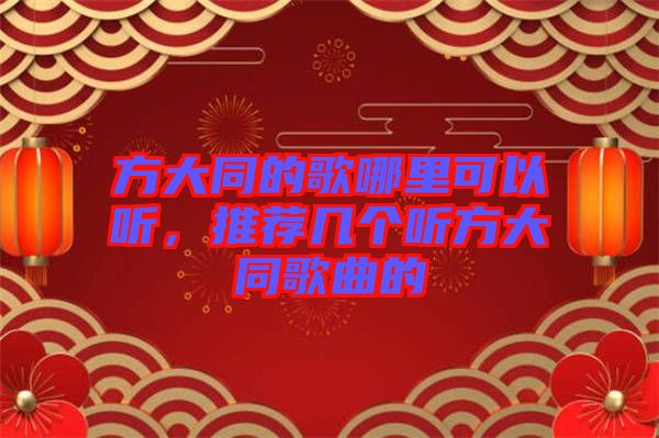 方大同的歌哪里可以聽,推薦幾個聽方大同歌曲的