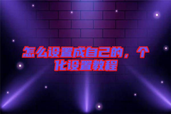 怎么設置成自己的,個化設置教程