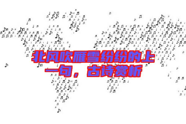 北風吹雁雪紛紛的上一句,古詩賞析