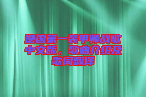 德國第一裝甲師戰歌中文版,歌曲介紹及歌詞翻譯