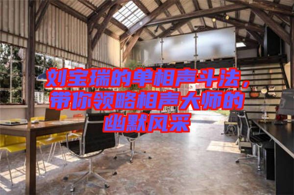 劉寶瑞的單相聲斗法,帶你領略相聲大師的幽默風采