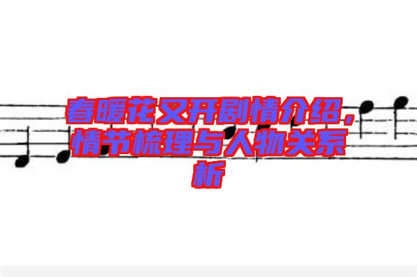 春暖花又開劇情介紹,情節(jié)梳理與人物關(guān)系析
