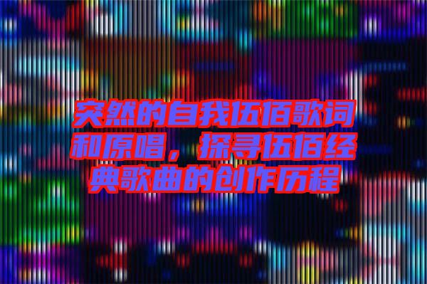 突然的自我伍佰歌詞和原唱,探尋伍佰經典歌曲的創作歷程