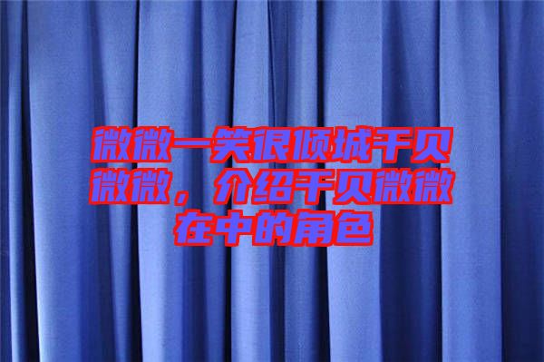 微微一笑很傾城干貝微微,介紹干貝微微在中的角色