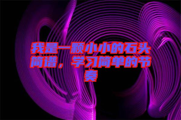 我是一顆小小的石頭簡譜,學習簡單的節(jié)奏