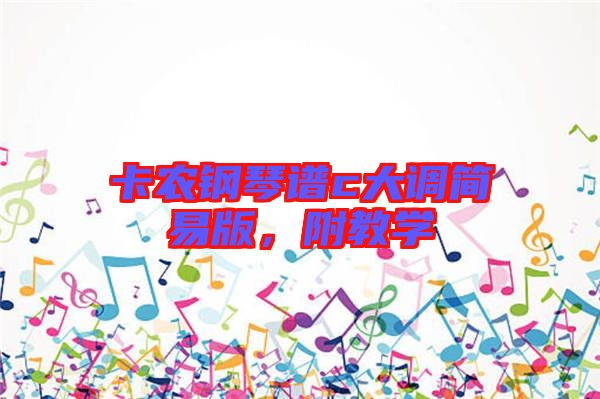 卡農鋼琴譜c大調簡易版,附教學