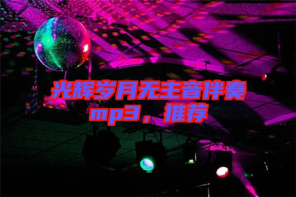 光輝歲月無主音伴奏mp3,推薦