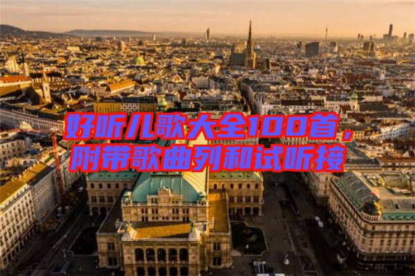 好聽兒歌大全100首,附帶歌曲列和試聽接