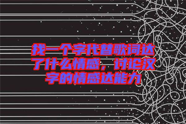 找一個字代替歌詞達(dá)了什么情感,討論漢字的情感達(dá)能力