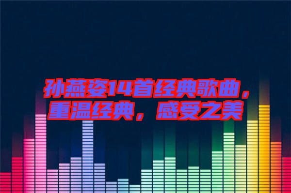 孫燕姿14首經典歌曲,重溫經典,感受之美
