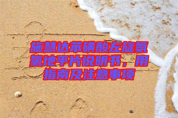 施慧達(dá)苯磺酸左旋氨氯地平片說(shuō)明書(shū),用指南及注意事項(xiàng)