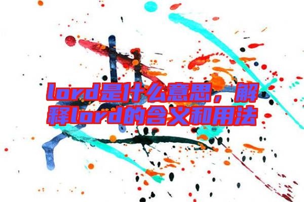 lord是什么意思,解釋lord的含義和用法