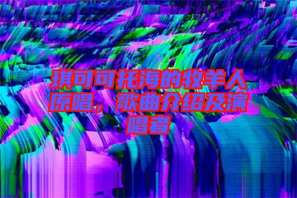 琪可可托海的牧羊人原唱,歌曲介紹及演唱者